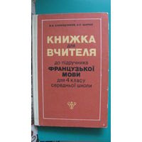 В.А.Слободчиков, А.П.Шапко "Книга для учителя к учебнику французкого языка для 4 класса средней школы", 1981г. (на украинском языке).