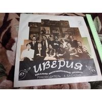 Иверия, худ. рук. А. Басилая