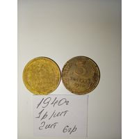 3 копейки 1940 СССР РАСПРОДАЖА