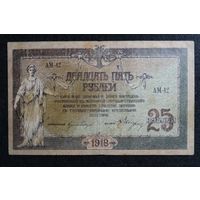 25 Рублей 1918г. Ростовская-на-Дону контора государственного банка