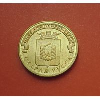 10 рублей 2016 СПМД Старая Русса