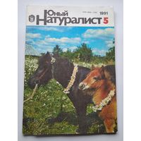 Журнал Юный натуралист 5 1991