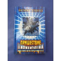 Пришествие цивилизации