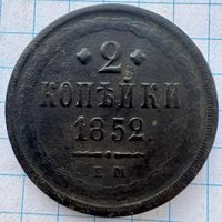 2 копейки 1852