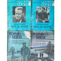 ПОСЛЕ БУРИ.  Сергей Залыгин. 2 варианта РОМАН-ГАЗЕТЫ.