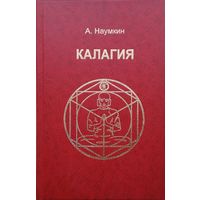 Калагия, или Власть над временем