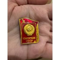 Конституция ссср значок
