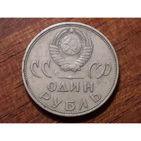СССР 1 рубль 1965 год. ХХ лет Победы