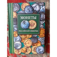 Книга Монеты Российской империи.2006г.