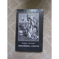 Любовница смерти. Борис Акунин