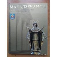 Маладзечанскі край.(а)