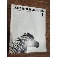 Журнал "Химия и жизнь" 1969 (вып. 1-6) РАСПРОДАЖА!!!
