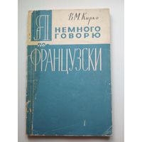Я немного говорю по-французски