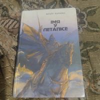 Вiтаут Чаропка.   Iмя у летапiсе.