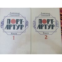 Порт-Артур. А.Н.Степанов. Минск 1985. 2 тома