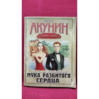 Борис Акунин Смерть на брудершафт. Мука разбитого сердца