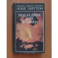 Эдвард Дэвид Булвер лорд Литтон. Последние дни Помпеи