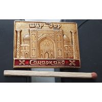 Самарканд. Ах-70