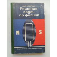 Н.Е. Савченко. Решение задач по физике
