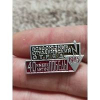 Всесоюзный студ отряд 1985