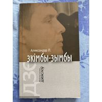Аляксандр Лукашук - Зкімбы-зымбы (серыя Бібліятэка Дзеяслова)