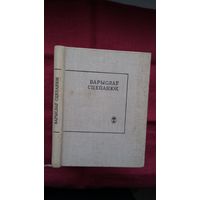 Барыслаў Сцепанюк - Матчына слова (серыя Паэзія народаў СССР). Прадмова А. Вялюгіна