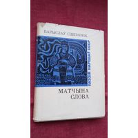 Барыслаў Сцепанюк - Матчына слова (серыя Паэзія народаў СССР). Прадмова А. Вялюгіна