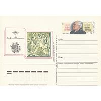 СССР 1991 ПК с ОМ 100-летие со дня рождения поэта Павло Тычины (к3)