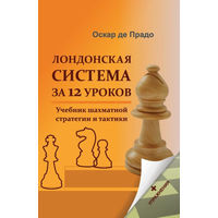 Прадо. Лондонская система