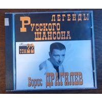Борис Драгилев – Легенды Русского Шансона