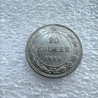 20 копеек 1923 год