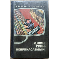 Гривадий Горпожакс "Джин Грин - неприкасаемый" (1972, первое издание)