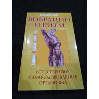 Вибрации и ритм. Естественонное самооздоровление организма