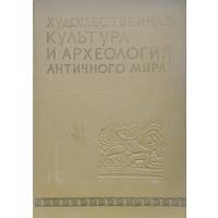 Художественная культура и археология Античного мира