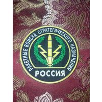 Нашивка Ракетных войск стратегического назначения (РВСН)
