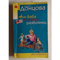 Донцова Дарья. Али-Баба и сорок разбойниц. 2009