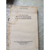 Экскурсии по естествознанию в начальной школе\д