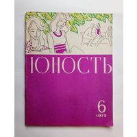 Журнал "Юность" 6 1973 год