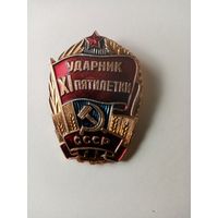 ЗНАЧОК УДАРНИК 11 ПЯТИЛЕТКИ СССР