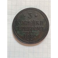 3 копейки серебром 1842