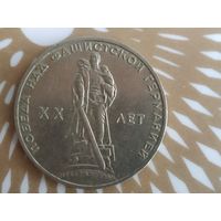 1 рубль 20 лет победы над фашистской германией .