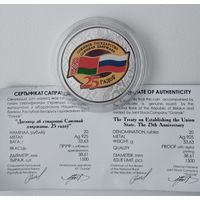 Дешево. Договор о создании Союзного государства 25 лет. 20 рублей 2024 год. Серебро.Тираж 1500 экз.