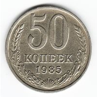 50 копеек 1985 г. _состояние ХF