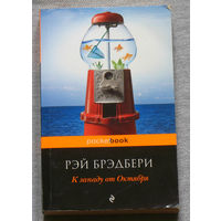 Рэй Бредбери К западу от Октября.