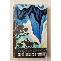 М.Ю. Лермонтов - Герой нашего времени
