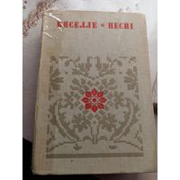 Вяселле. Песні. Кніга 1 серыя Беларуская народная творчасць 1980 г.
