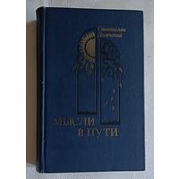 Долецкий Станислав. Мысли в пути. 1985