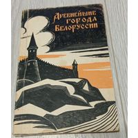 Древнейшие города Белоруссии, Г.Штыхов, П.Лысенко, 1966, "Наука и техника", 84 стр.