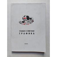 Русская и советская графика - IV