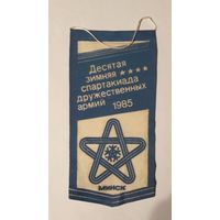 Вымпел Десятая зимняя спартакиада дружественных армий 1985 г.